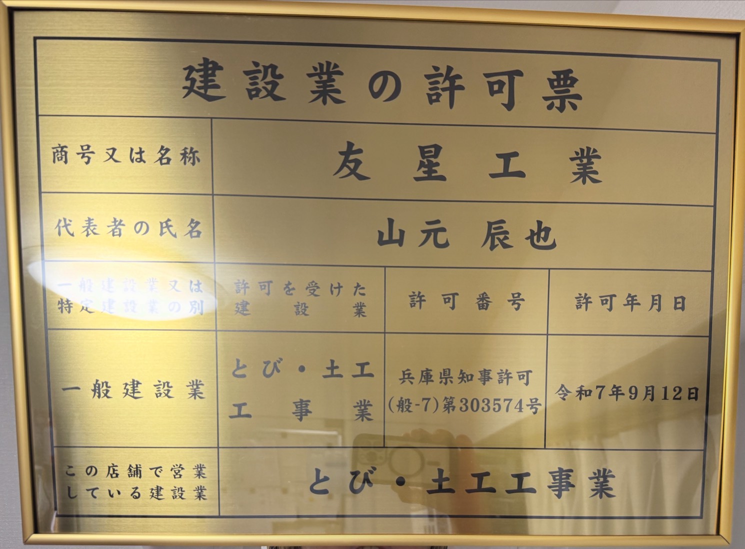 建設業許可取得（兵庫県知事 許可（般-7）第303574号）のお知らせ
